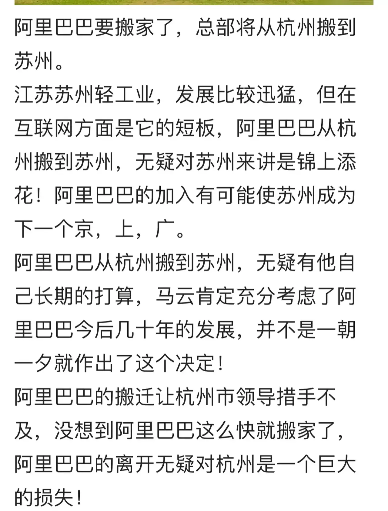 阿里要搬家了？
不可能，绝对不可能……