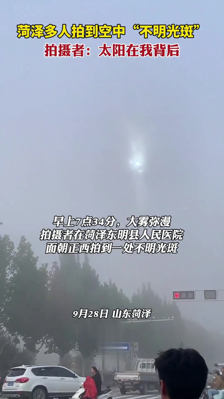 【外星飞船来了？山东菏泽出现不明光斑】

9月28日菏泽市民拍摄记录下惊人的一幕