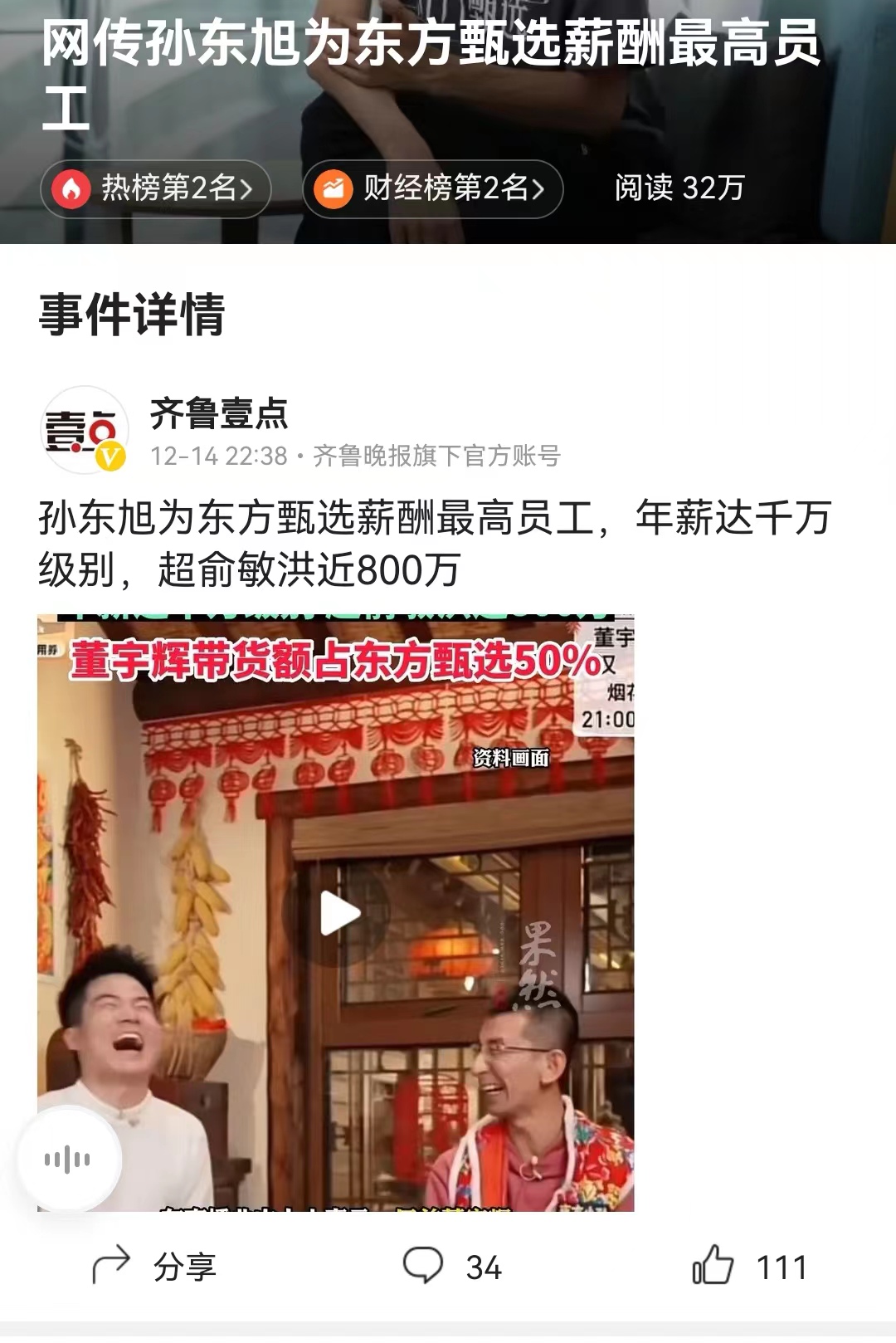 #网传孙东旭为东方甄选薪酬最高员工# 至于东方甄选谁是最高薪酬的员工，只要内部大