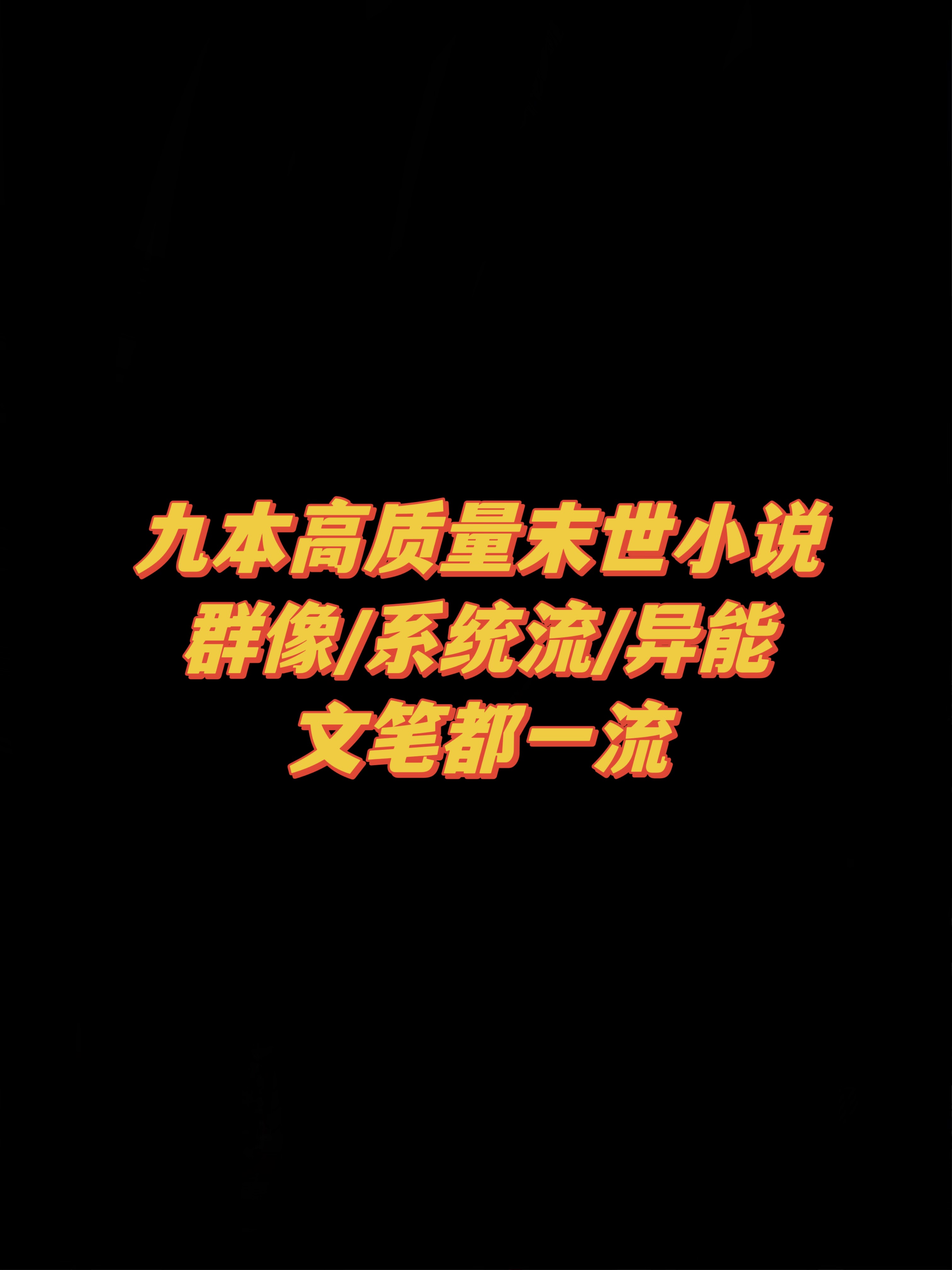 书荒可入！高质量末世小说，高分口碑炸裂