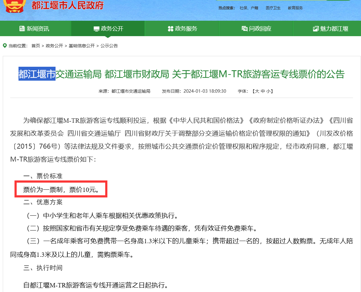 成都的都江堰M-TR熊猫旅游专线通票一次10元，并且灌县主线执行的是有轨电车实行