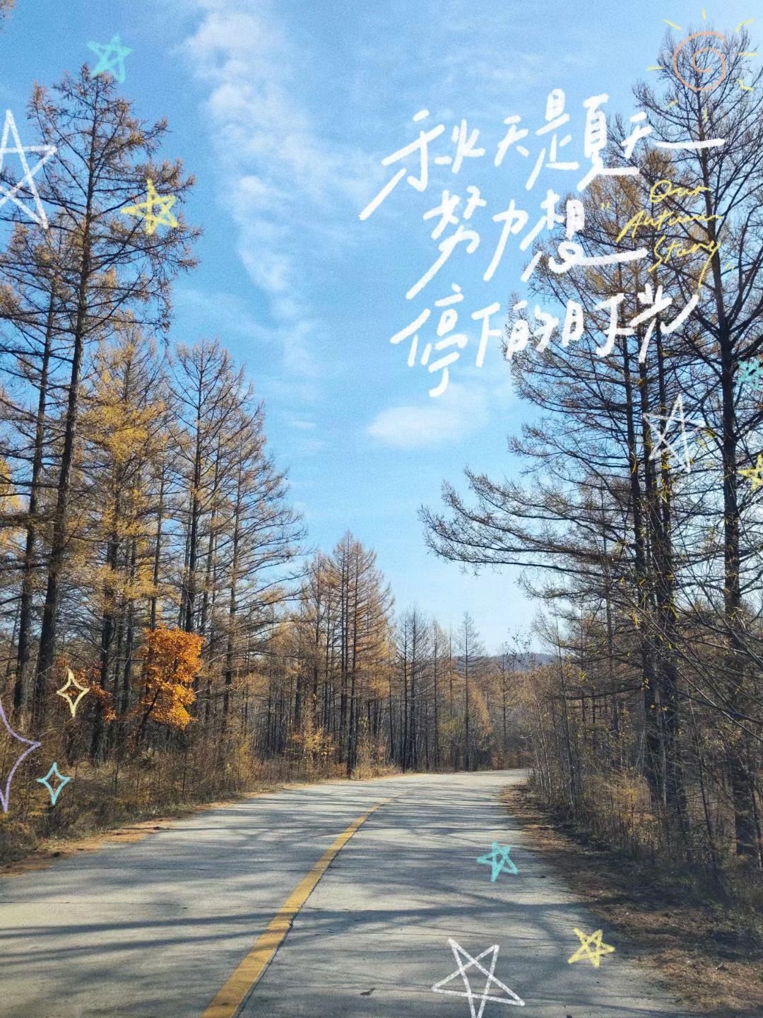 秋天的童话—阿尔山五天四晚自由行