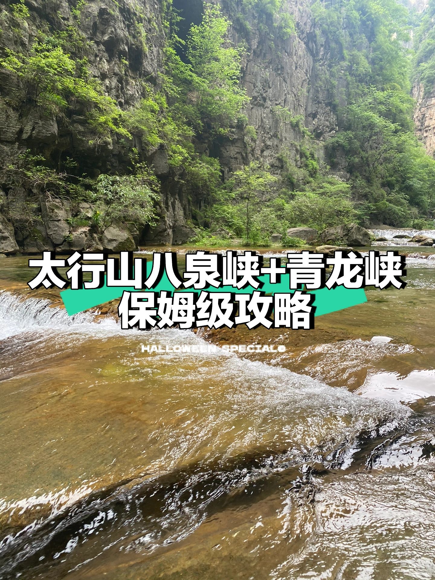 最新❗️太行山大峡谷八泉峡自驾最全攻略