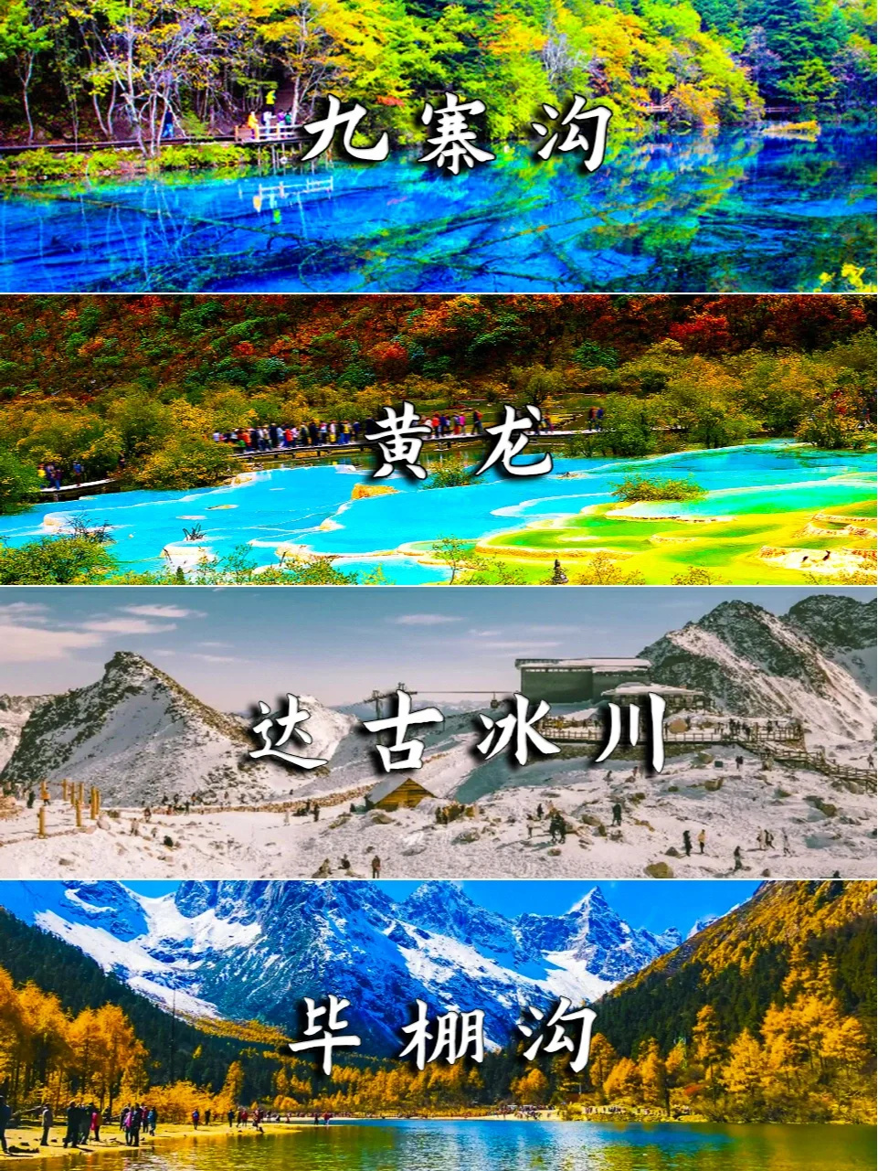 川西❹日‖九寨沟达古冰川