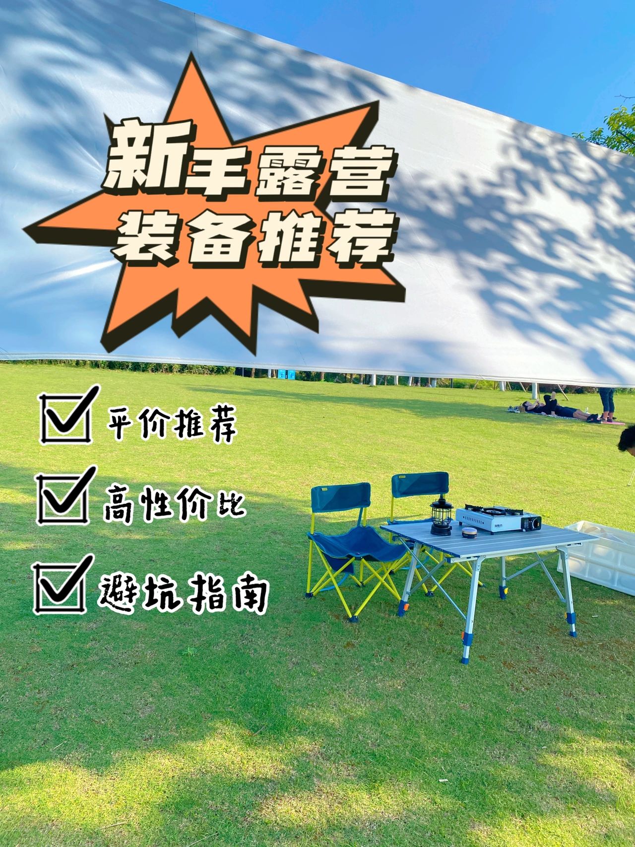 不过夜新手露营高性价比装备分享