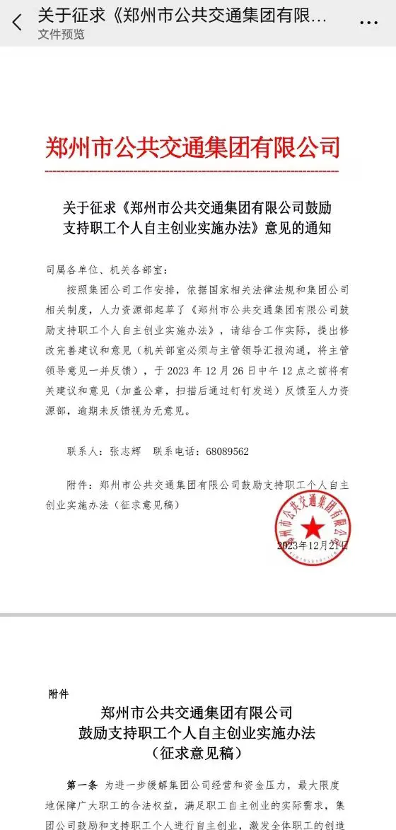 郑州公交集团下发红头文件，留岗鼓励员工自主创业。所谓的留岗自主创业，就是把岗位给