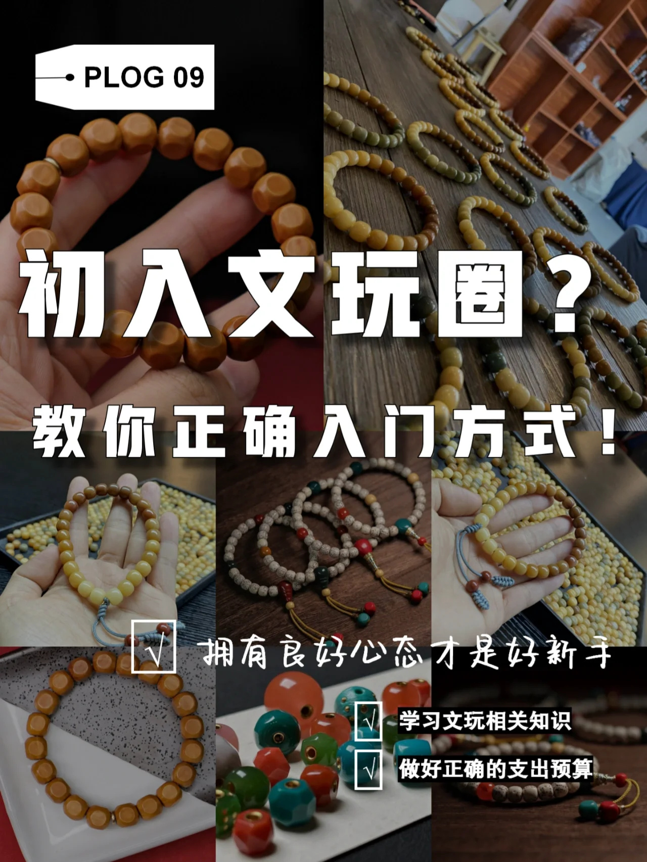 初入文玩圈❓教你正确入门方式❗新手必看❗