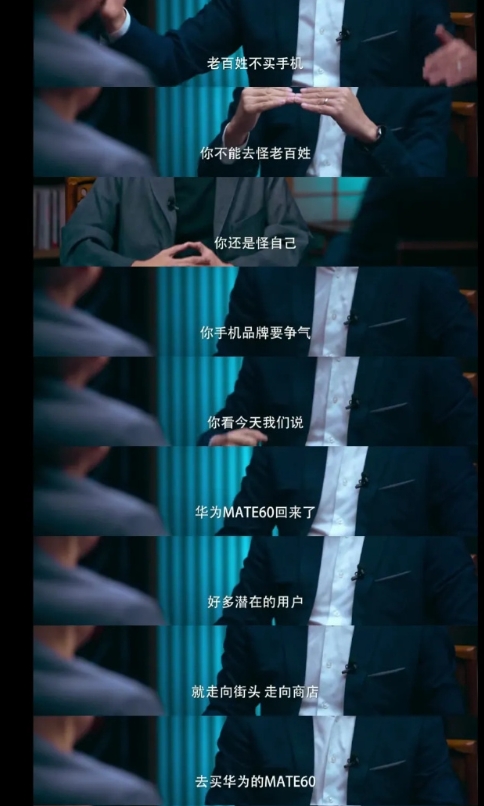 赵明捅了很多人的肺管子，他说华为Mate60是争气机，不能怪老百姓不买你的手机，