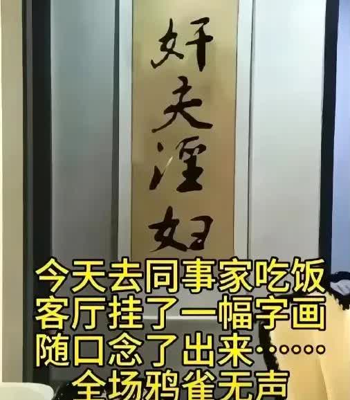 一帮同事聚餐时，一位客人在主人家看到了一幅字画，不慎念出了“奸夫淫妇”。主人当场
