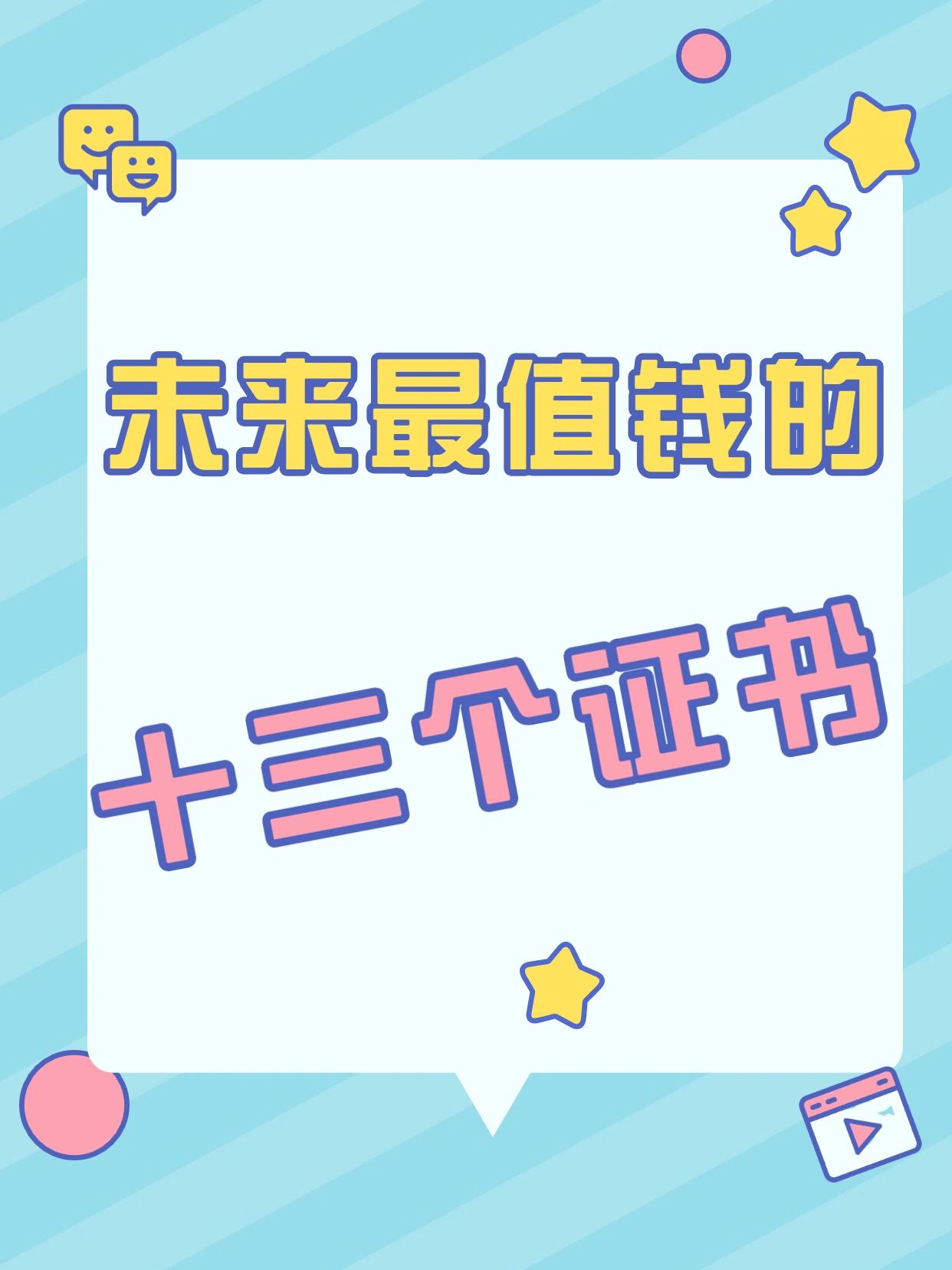 考到就是赚到#中国最值钱的13个证书#