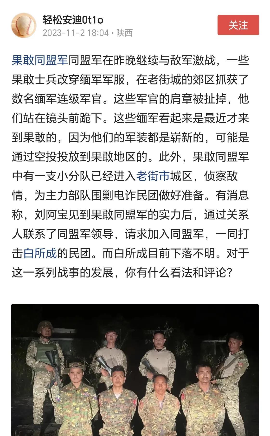 这招儿很熟悉有没有？果敢同盟军士兵穿上缅军衣服深入敌后抓了几名军官。

外国人叫