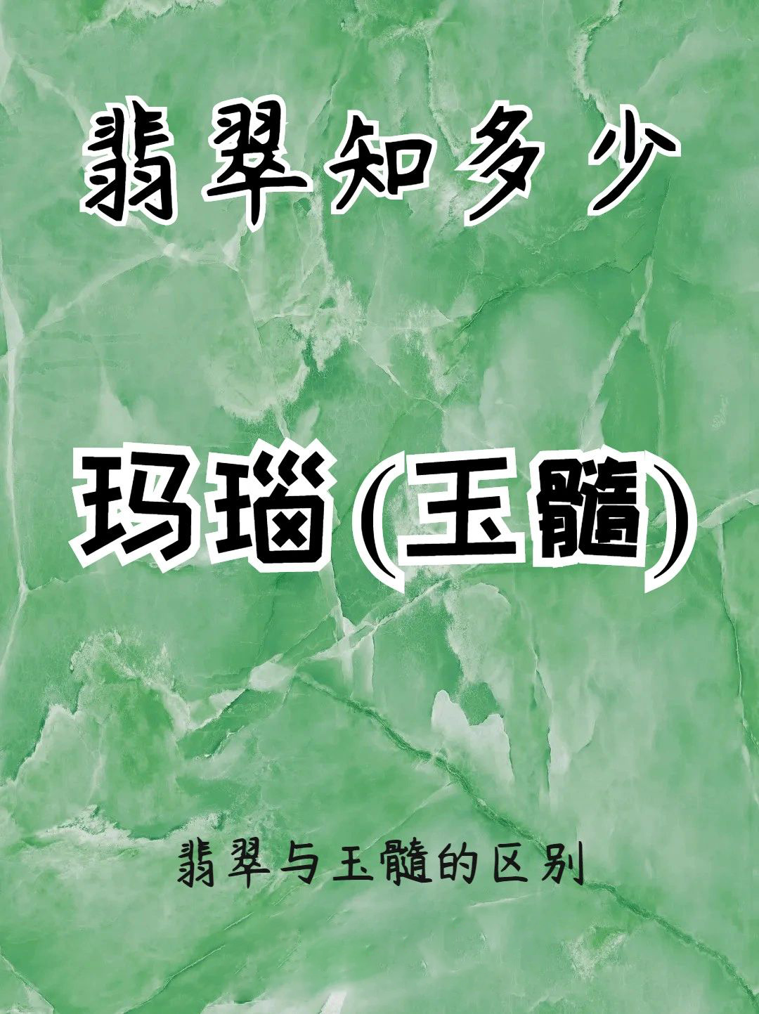 玉髓🆚翡翠🍃你认错过吗