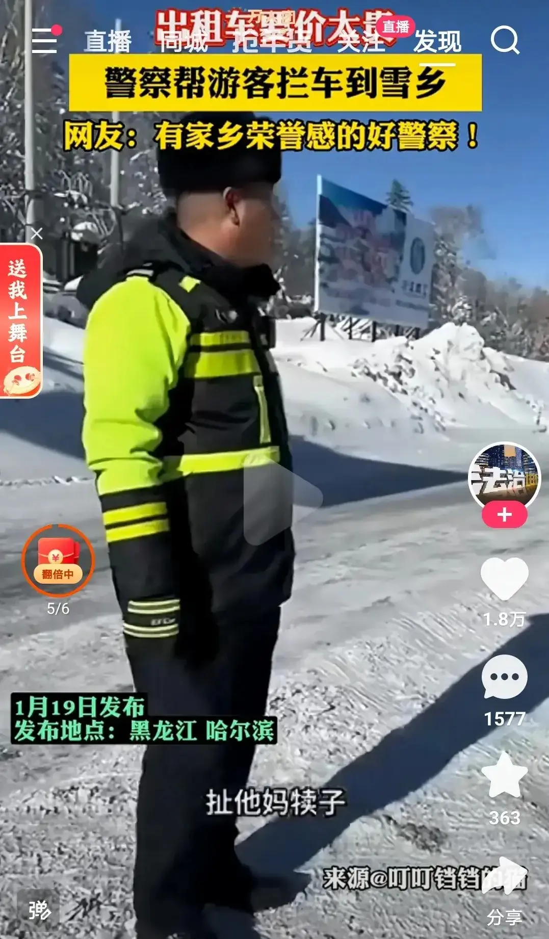 哈尔滨交警又火了，出租车司机收费到雪乡收费100，“交警来了一句真他妈黑，收个6