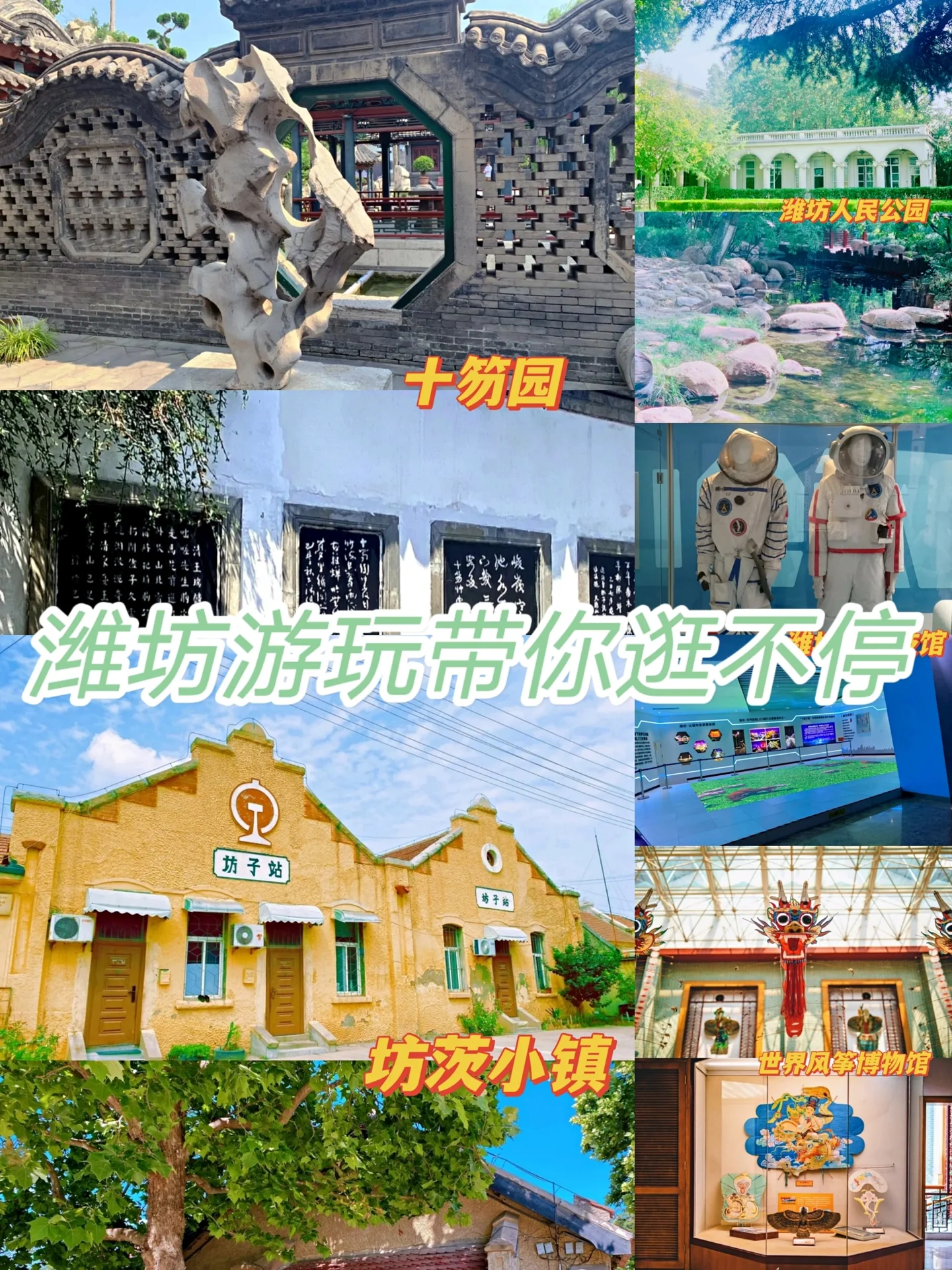 潍坊游玩带你逛不停