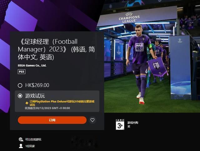 港服PS+三档新增试玩游戏：《足球经理2023》