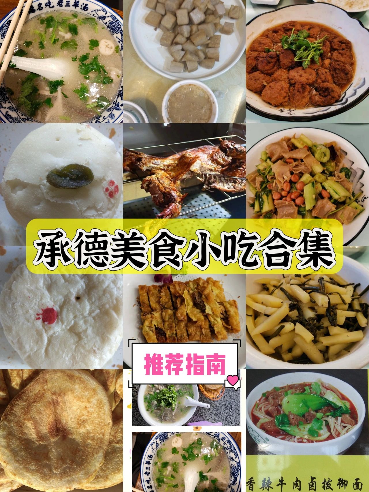 承德美食攻略‼️小吃推荐指南合集