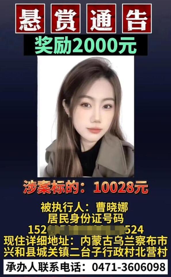 04年高颜值老赖欠万元被通报
近日，内蒙古回民区人民法院发布了一则悬赏通告，涉及