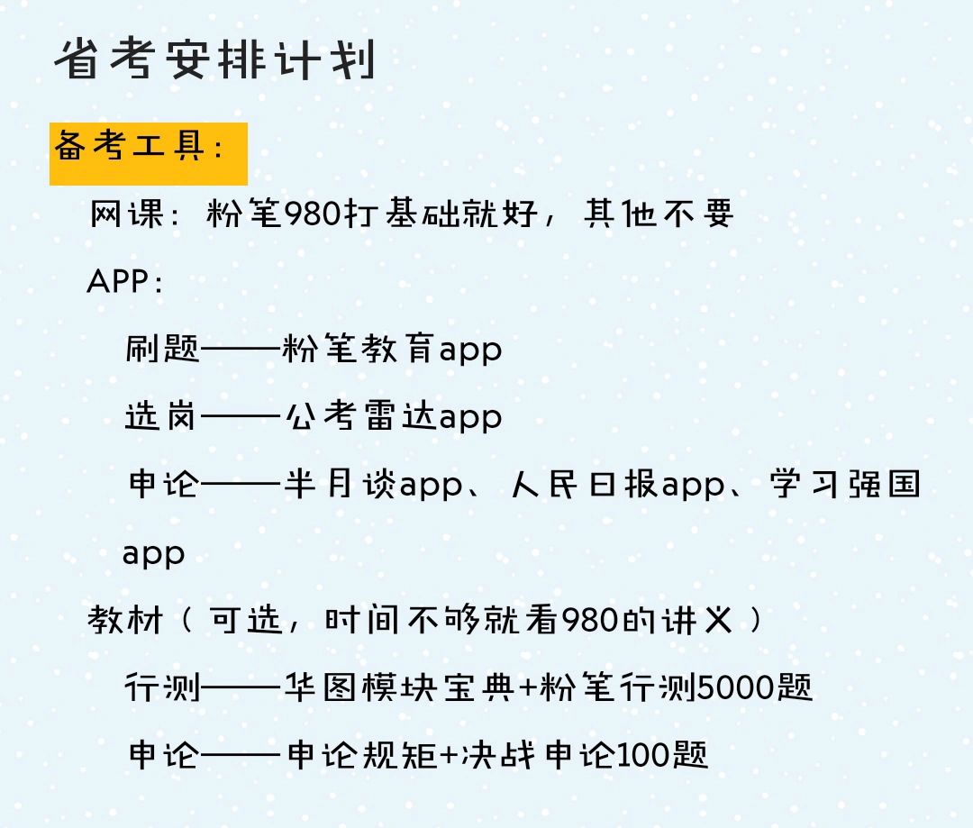 省考计划制定#公务员省考#.txt