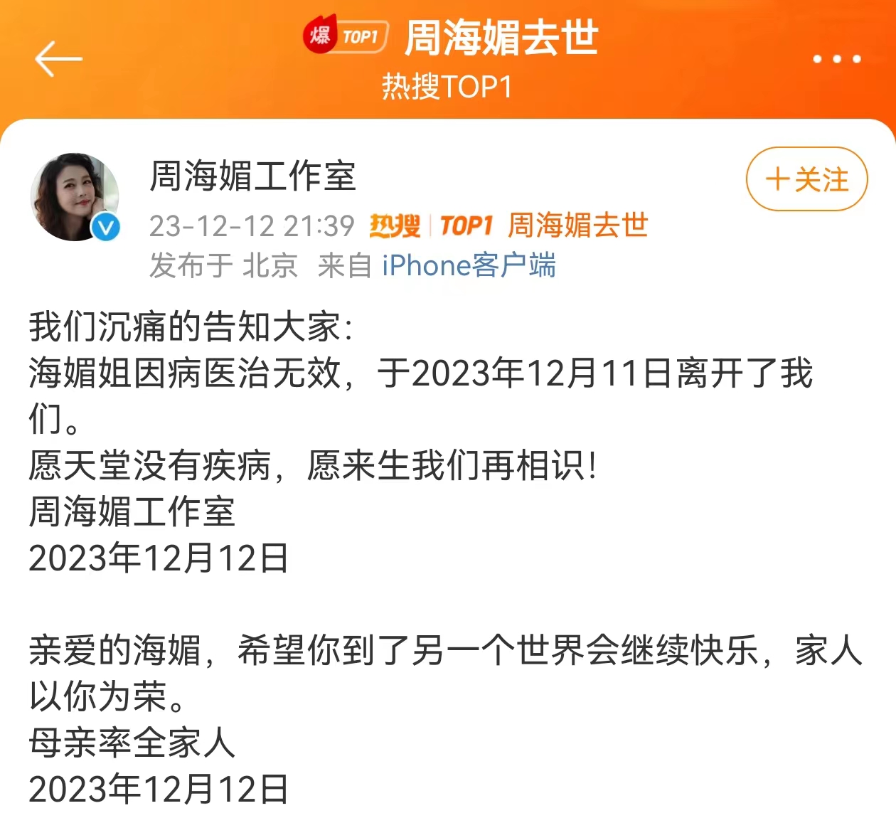 周海媚女士因病医治无效，于2023年12月11日离开了我们。

说实话，我都不相