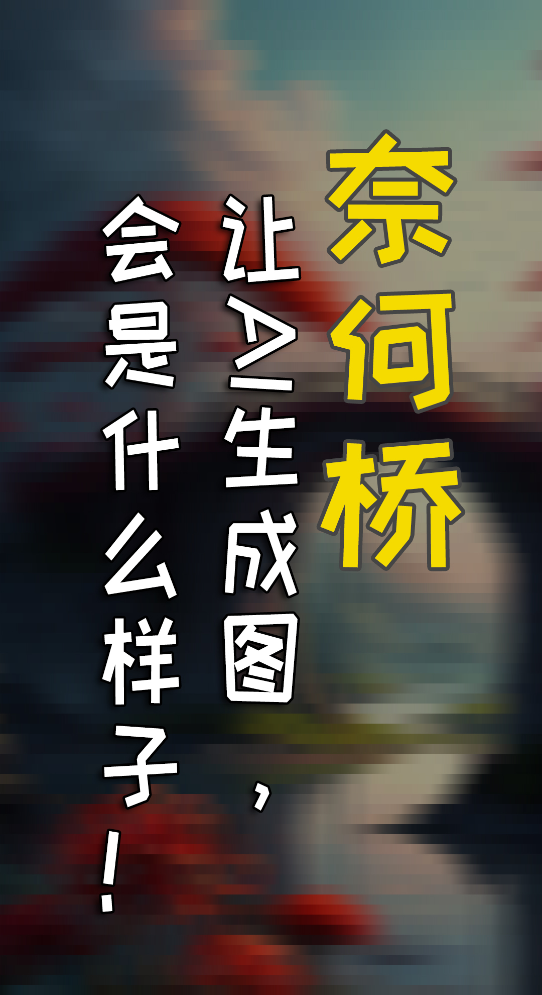 奈何桥，彼岸花，这些东西结合，AI给你什么惊喜！