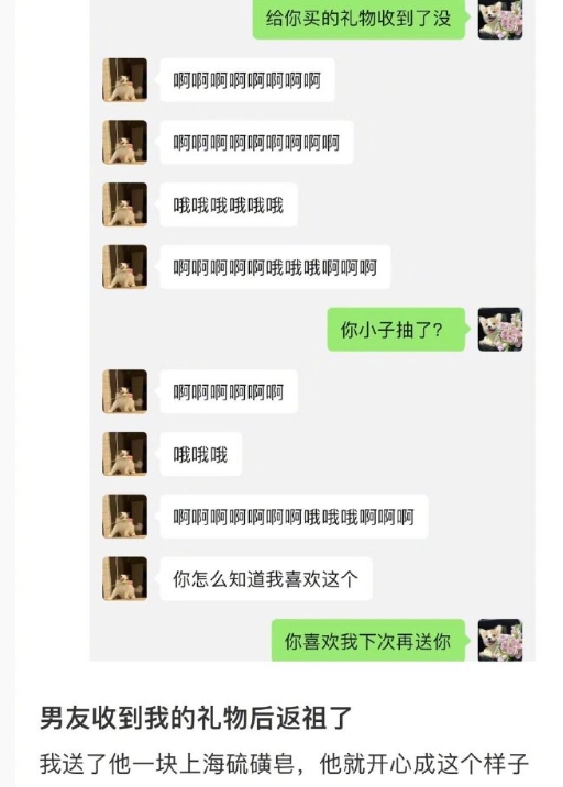 男友收到我的礼物后返祖了 ​​​