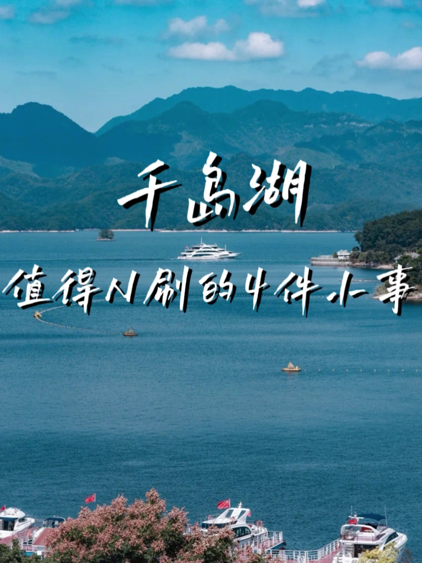去了千岛湖5次总结这些事值得n刷