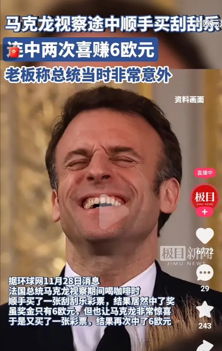 告诉全世界一个好消息！马克龙中奖了！
法国总统马克龙在视察期间喝咖啡时顺手买了一