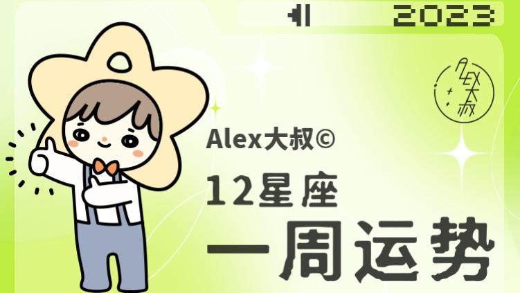 （周运）Alex12星座一周运势（3.27—4.2）