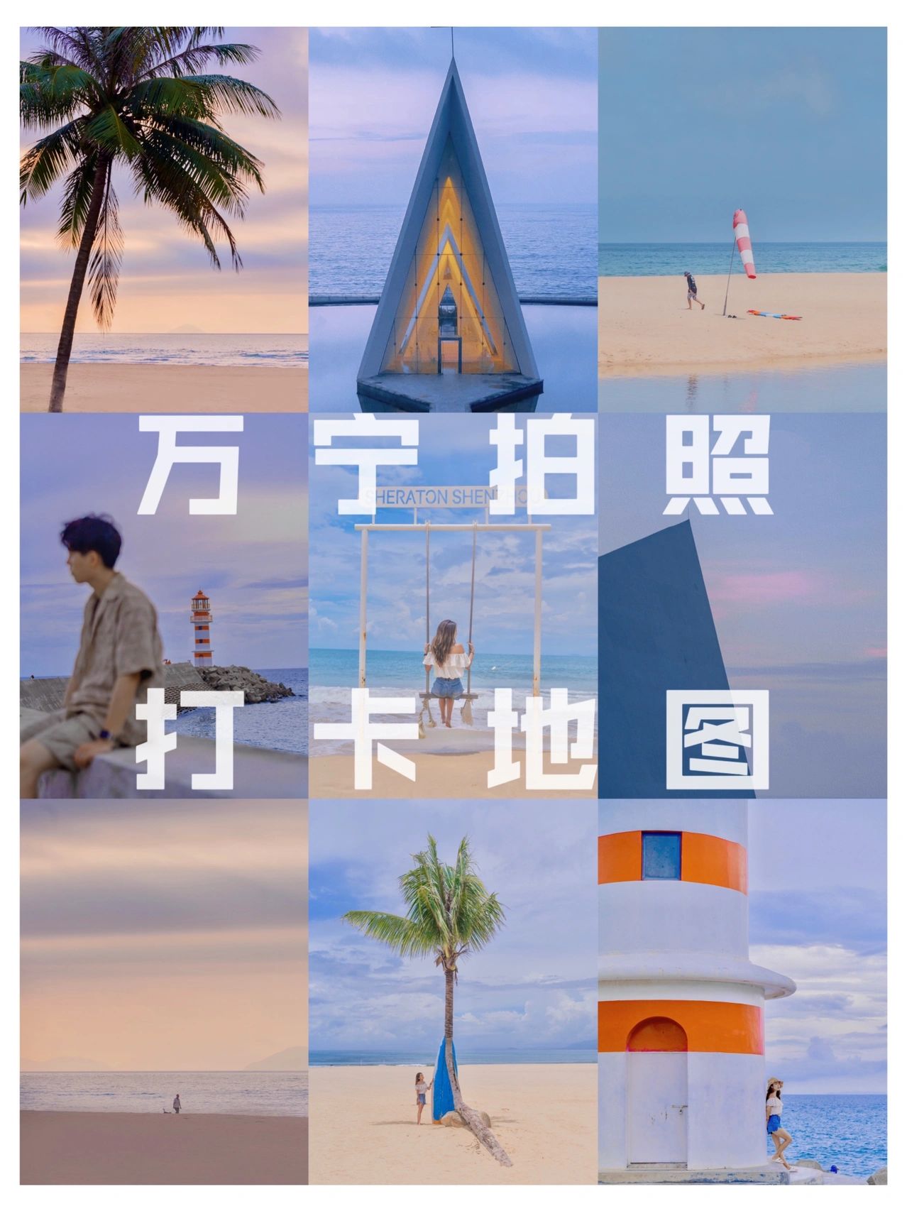 万宁神仙拍照打卡地合集攻略