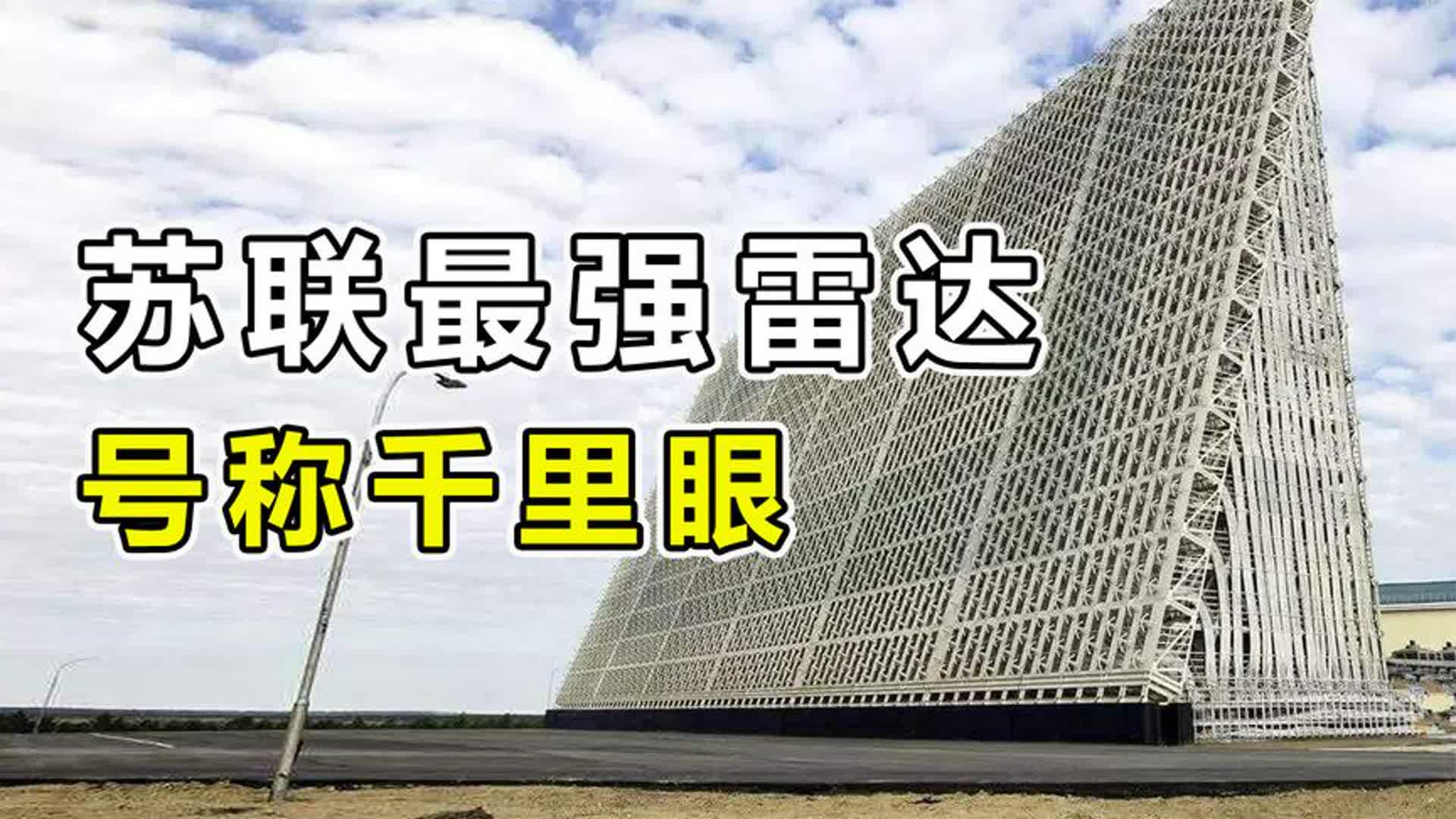 俄罗斯“最强军事雷达”到底有多牛？可覆盖4000公里区域