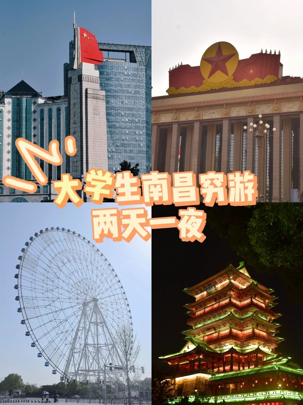 大学生穷游之南昌