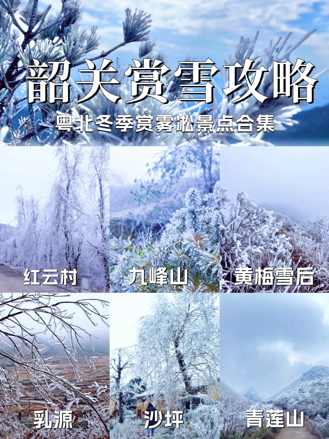 不出广东就能看雪的地方！❄️雾凇赏雪攻略