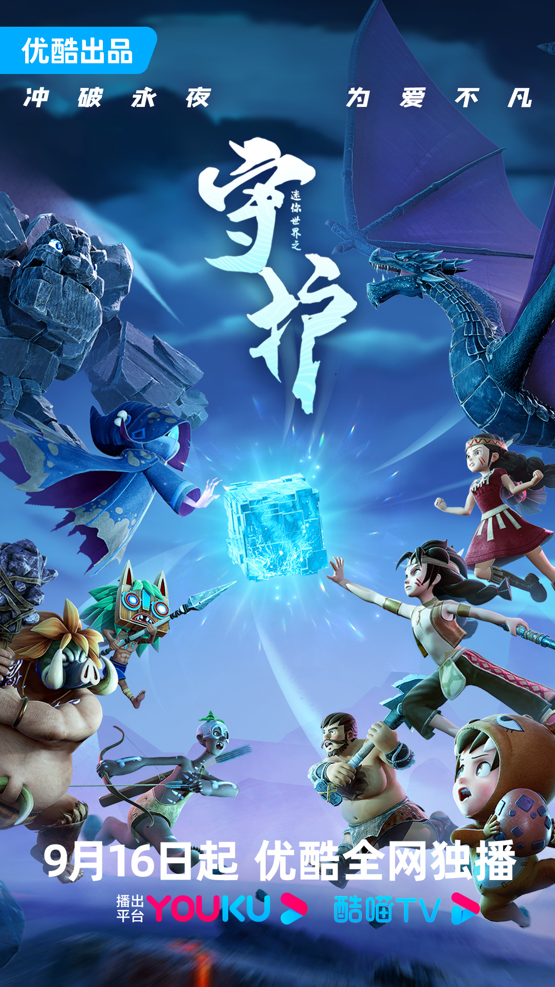 国漫新番｜冒险动画番剧《迷你世界之守护》定档9月16日，首更5集，每周二周六更新