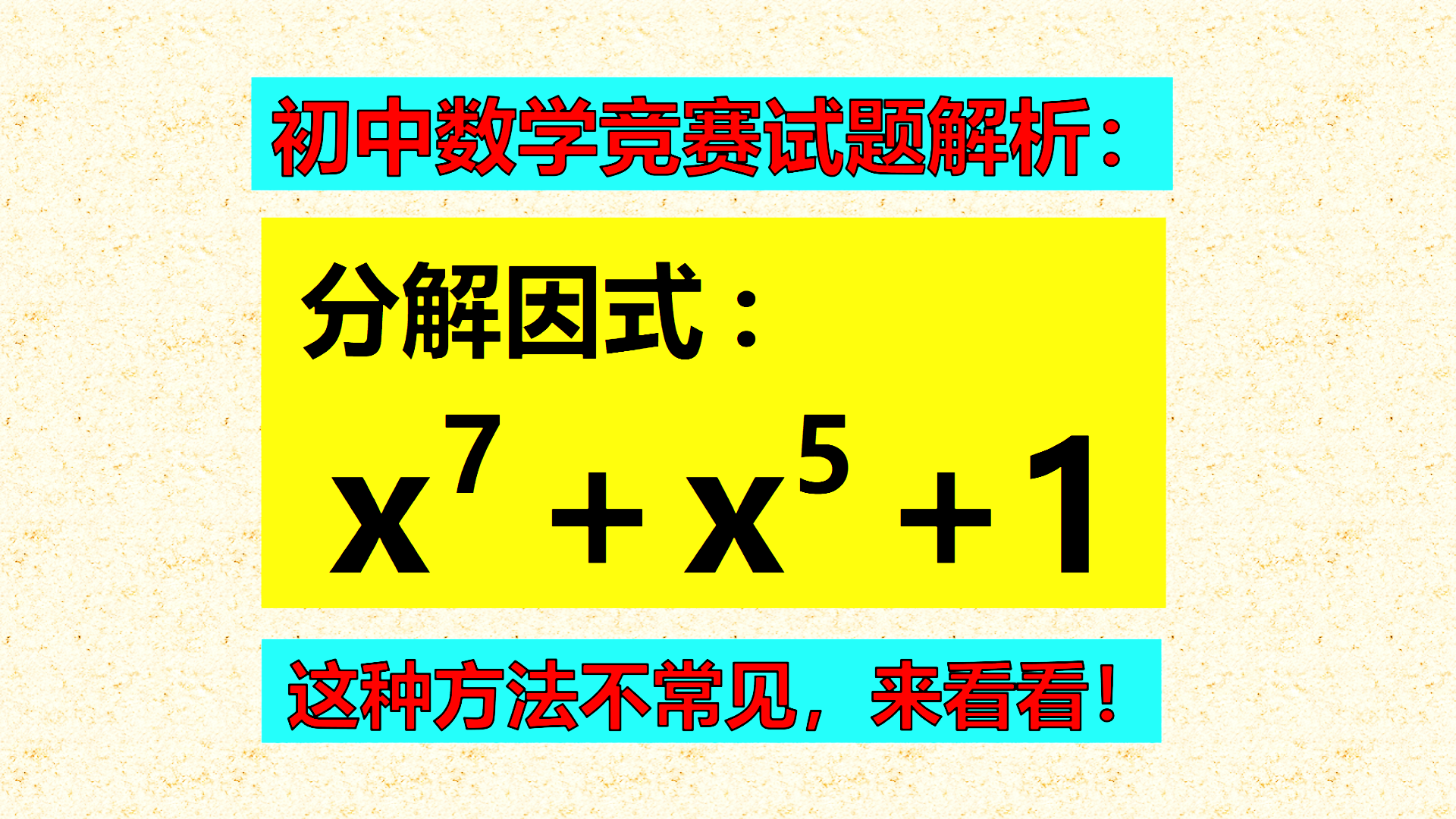 初中数学竞赛试题解析：分解因式，一般用什么方法？这种方法不常见，来看看！
标题1