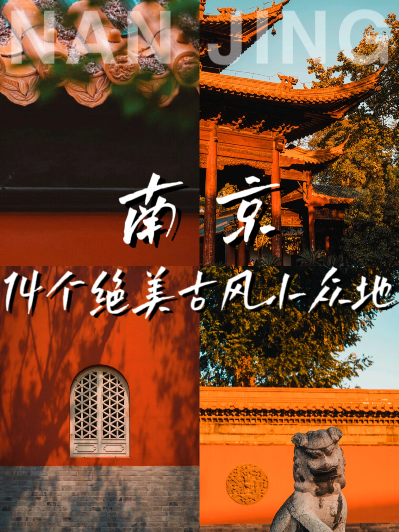 南京14个古风小众地合集，藏着千百年历史
