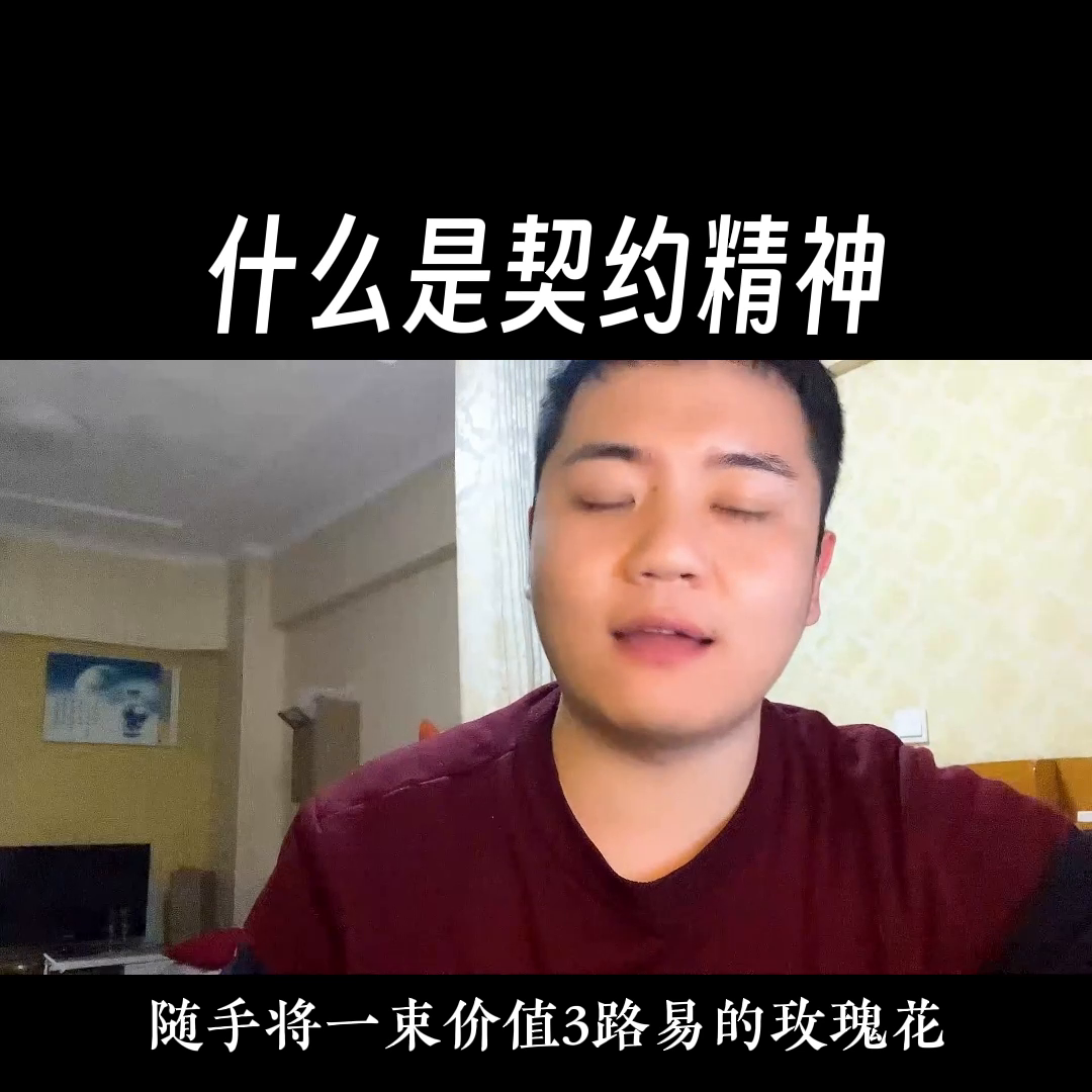 什么是契约精神？
1793年，拿破仑在卢森堡国立小学随手将一束价值3路易的玫瑰花
