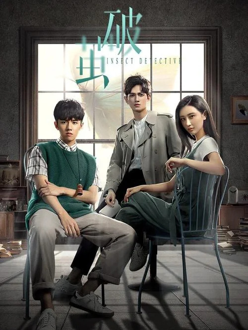 三集一案，强推好剧！