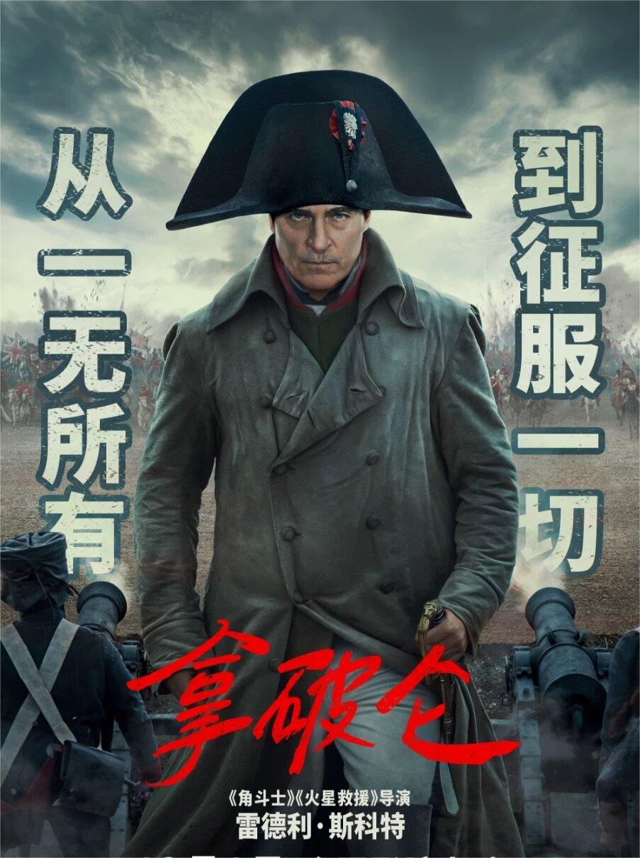 拿破仑‼️从一无所有到征服一切
