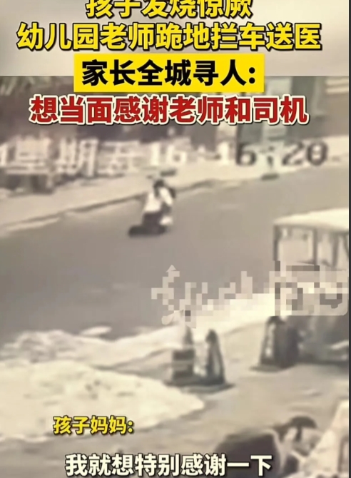 “这个老师火了！”河北石家庄，孩子发烧惊厥，幼儿园老师为救孩子，竟然跪在地上拦车
