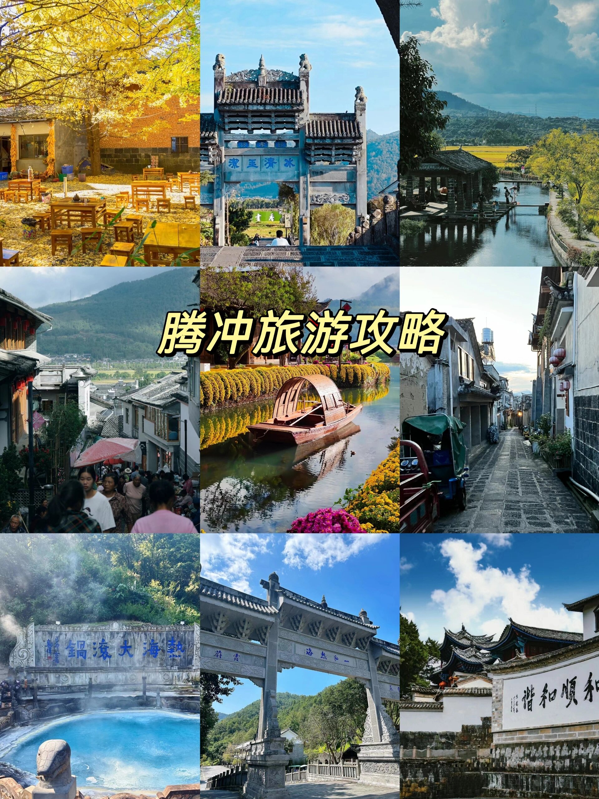 腾冲旅游攻略😍码住冲冲冲