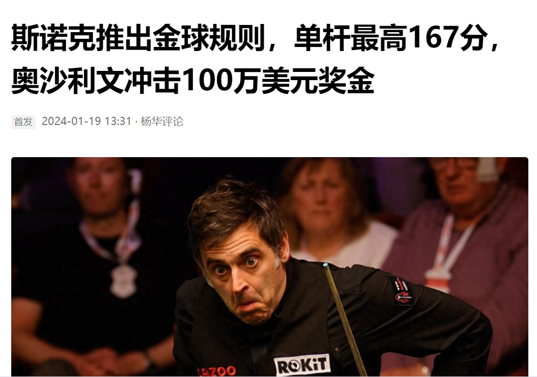 继中国之后，奥沙利文又找到了捞钱提款的好去处，那就是沙特阿拉伯。沙特富豪举办的邀