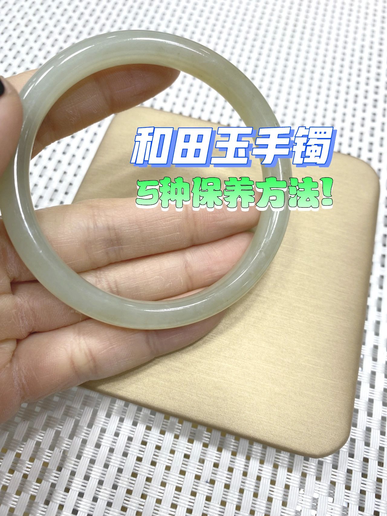 和田玉手镯的五种保养方法!