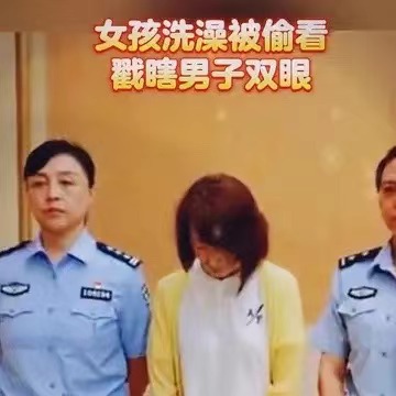 女孩洗澡被偷看，戳瞎男子双眼。
注意看视频，女大学生在家洗澡的时候，突然发现墙壁