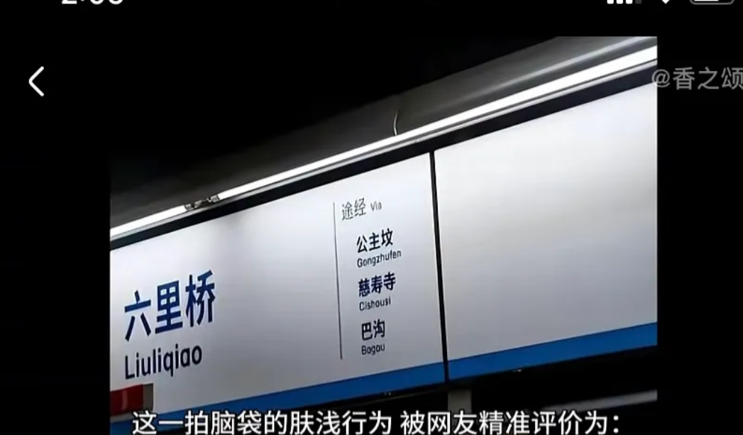 这样来回折腾好吗？2021年北京地铁把英文标识和站名改为汉语拼音，外国人看不懂、