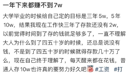 普通人的工资一年下来赚不到七万 ​ ​​​