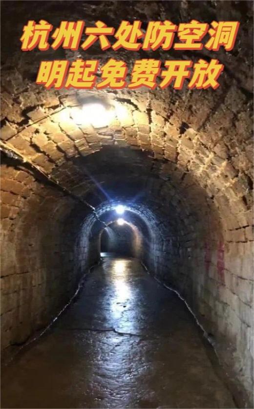 24-26℃，杭州六处防空洞明起免费开放