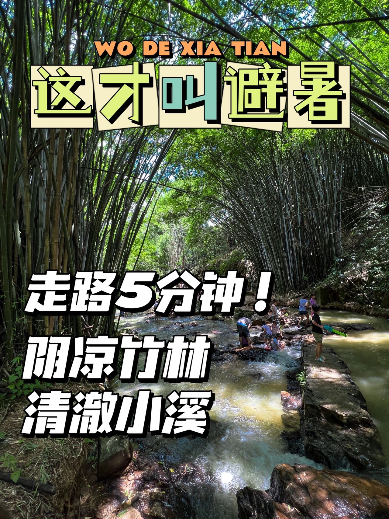 广州宝藏溯溪地｜溪水儿童乐园