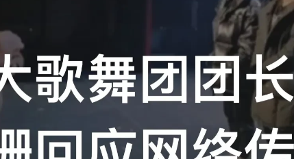恒大歌舞团团长白珊珊发声，表示自己只是一个普通的舞蹈从业者，并未做过跟工作无关的
