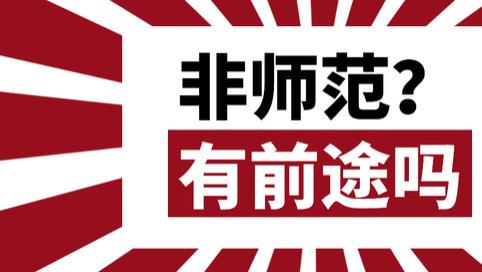 非师范生报考教师资格证小学和中学哪个更好通过?