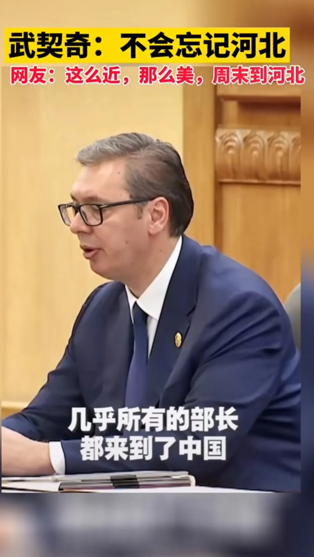 在中美之间选择，算得上赌国运了！
这次一带一路峰会，塞尔维亚几乎所有部长都来了，